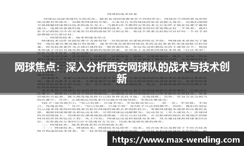 网球焦点：深入分析西安网球队的战术与技术创新
