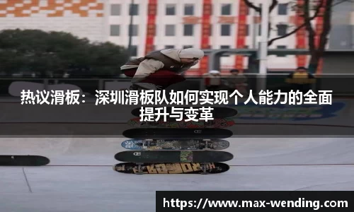 热议滑板：深圳滑板队如何实现个人能力的全面提升与变革