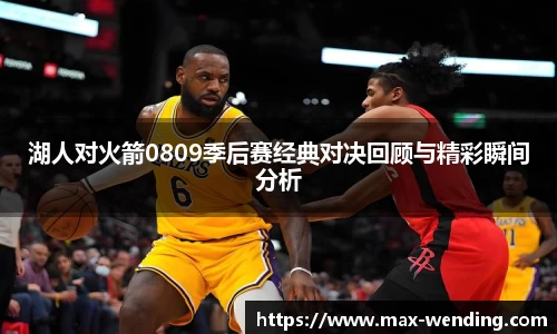 湖人对火箭0809季后赛经典对决回顾与精彩瞬间分析
