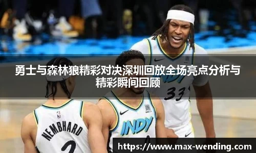 勇士与森林狼精彩对决深圳回放全场亮点分析与精彩瞬间回顾